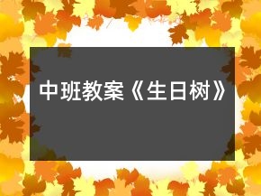 中班教案《生日树》
