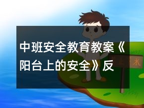 中班安全教育教案《阳台上的安全》反思