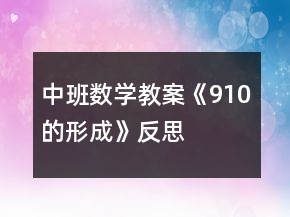 中班数学教案《9、10的形成》反思