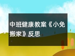 中班健康教案《小免搬家》反思