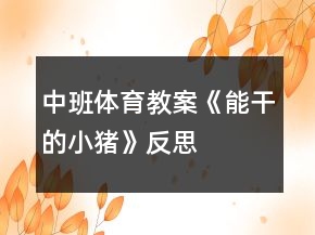 中班体育教案《能干的小猪》反思