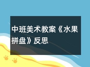 中班美术教案《水果拼盘》反思