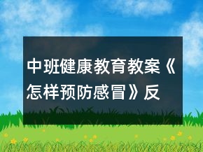 中班健康教育教案《怎样预防感冒》反思