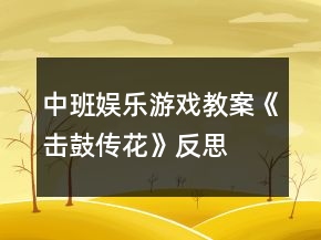 中班娱乐游戏教案《击鼓传花》反思