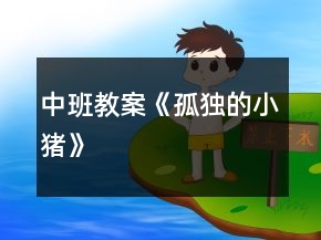 中班教案《孤独的小猪》