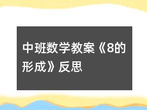 中班数学教案《8的形成》反思