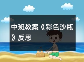 中班教案《彩色沙瓶》反思