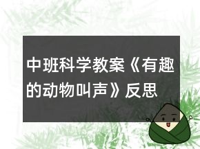 中班科学教案《有趣的动物叫声》反思