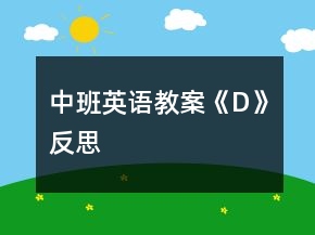 中班英语教案《D》反思