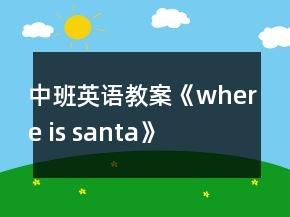中班英语教案《where is santa》