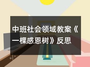 中班社会领域教案《一棵感恩树》反思