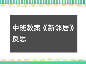 中班教案《新邻居》反思