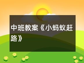 中班教案《小蚂蚁赶路》