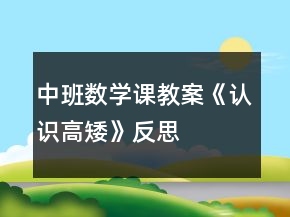 中班数学课教案《认识高矮》反思