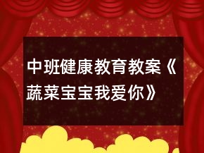 中班健康教育教案《蔬菜宝宝我爱你》反思