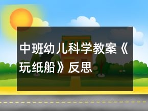 中班幼儿科学教案《玩纸船》反思