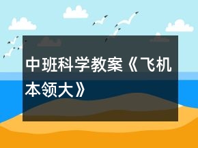 中班科学教案《飞机本领大》