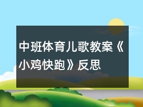中班体育儿歌教案《小鸡快跑》反思