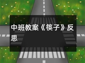 中班教案《筷子》反思