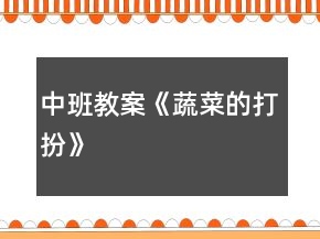 中班教案《蔬菜的打扮》
