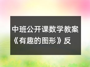 中班公开课数学教案《有趣的图形》反思