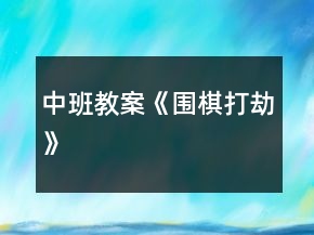 中班教案《围棋打劫》