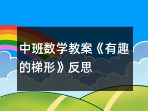 中班数学教案《有趣的梯形》反思