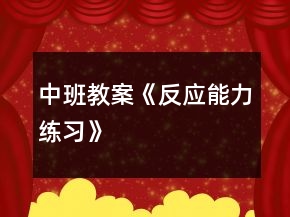 中班教案《反应能力练习》