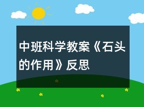 中班科学教案《石头的作用》反思