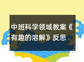 中班科学领域教案《有趣的溶解》反思