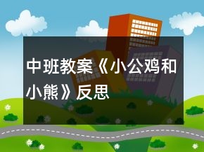 中班教案《小公鸡和小熊》反思
