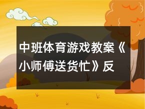 中班体育游戏教案《小师傅送货忙》反思