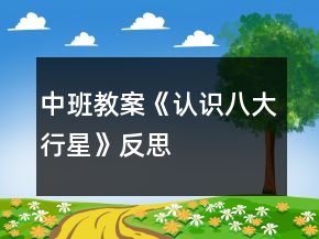 中班教案《认识八大行星》反思