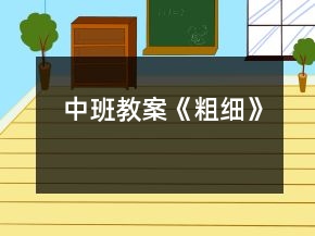 中班教案《粗细》