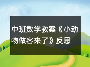 中班数学教案《小动物做客来了》反思