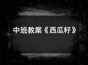中班教案《西瓜籽》