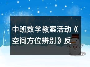 中班数学教案活动《空间方位辨别》反思