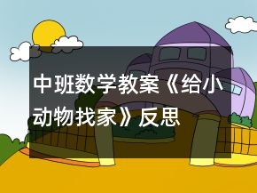 中班数学教案《给小动物找家》反思