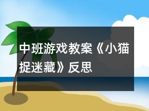 中班游戏教案《小猫捉迷藏》反思