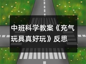 中班科学教案《充气玩具真好玩》反思