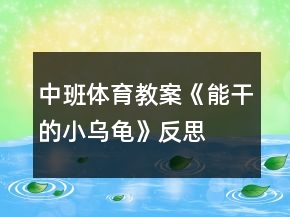 中班体育教案《能干的小乌龟》反思