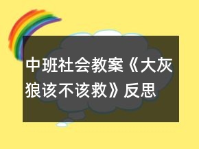 中班社会教案《大灰狼该不该救》反思