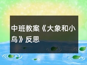 中班教案《大象和小鸟》反思