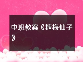中班教案《糖梅仙子》