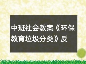 中班社会教案《环保教育垃圾分类》反思