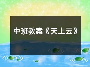 中班教案《天上云》