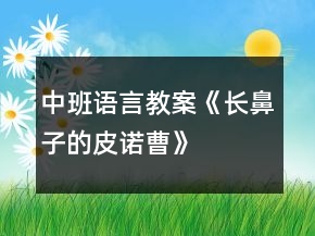 中班语言教案《长鼻子的皮诺曹》