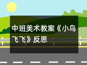 中班美术教案《小鸟飞飞》反思