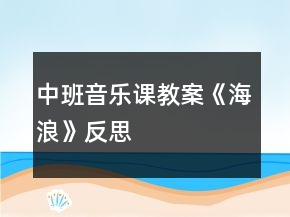 中班音乐课教案《海浪》反思
