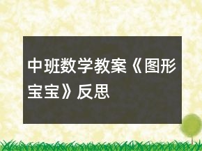中班数学教案《图形宝宝》反思